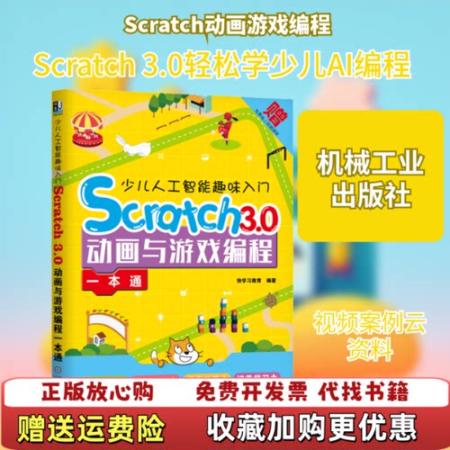 【正版图书】少儿人工智能趣味入门SCRATCH30动画与游戏编程一本通快学习教育机械工业出版社9787111628934
