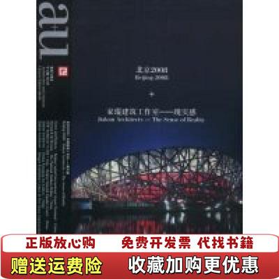 【正版图书】建筑与都市北京2008家琨建筑工作室现实感马卫东建筑与都市中文版编辑部  编宁波出版社9787807432760