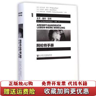 【正版图书】阿伦特手册生平著作影响书皮有破损德沃尔夫冈霍尔贝恩德海特尔斯特凡妮罗森穆勒编王旭寇瑛译社会科学文献出版社97