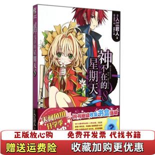 正版 著崇文书局原湖北辞书出版 图书 星期天8入江君人 社9787540336080 神不在