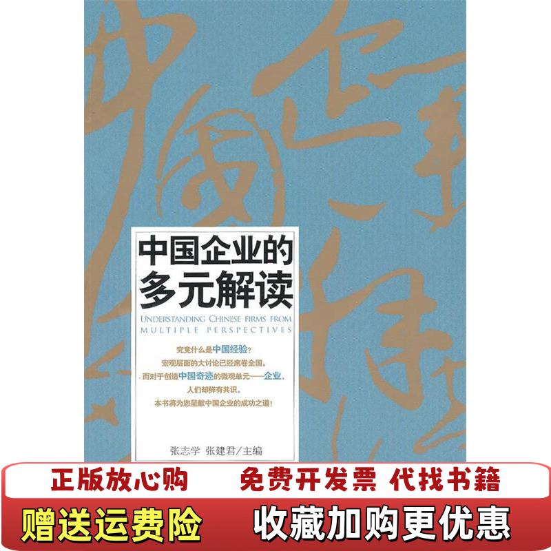 【正版图书】中国企业的多元解读9787301172193张志学 张建君北京大学出版社9787301172193
