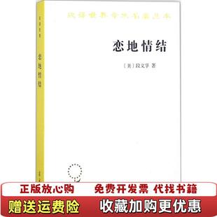 【正版图书】恋地情结段义孚商务印书馆9787100158091