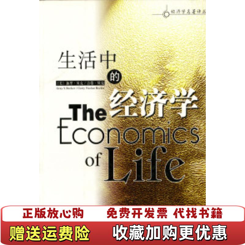 【正版图书】生活中的经济学美加里贝克华夏出版社9787508020907