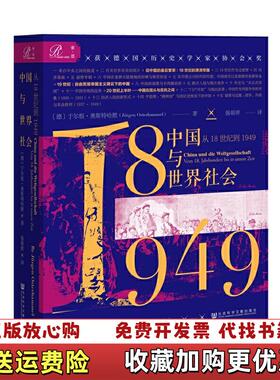 【正版图书】索恩丛书中国与世界社会从18世纪到1949全新未拆封特惠包邮于尔根奥斯特哈默Jürgen Osterhamm