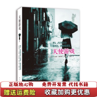 天使游戏西班牙卡洛斯鲁依斯萨丰Carlos Ruiz Zafón 译南海出版 图书 著魏然 公司9787544246484 正版