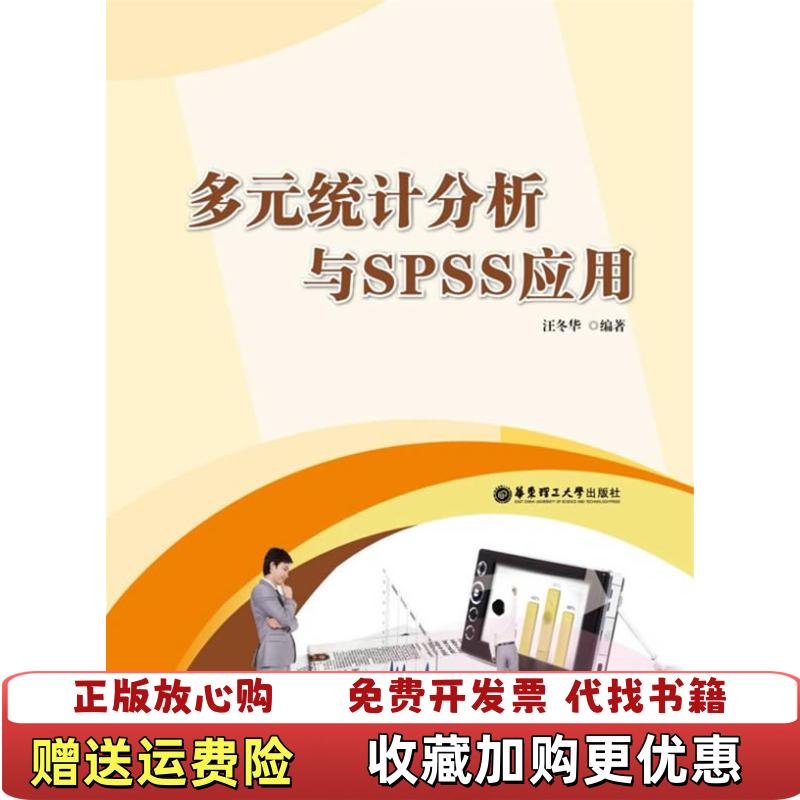 【正版图书】多元统计分析与SPSS应用 汪冬华 华东理工大学出版社 9787562828747汪冬华  著华东理工大学出