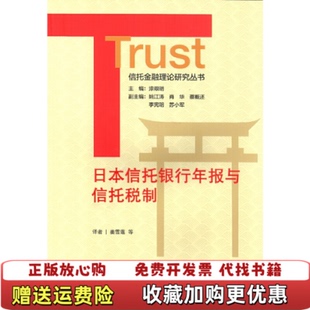 【正版图书】日本信托银行年报与信托税制漆艰明主编姚江涛肖华蔡概还李宪明苏小军副主编姜雪莲等译中国金融出版社9787504