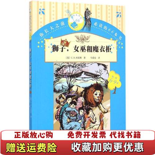 【正版图书】你长大之前必读的66本书狮子女巫和魔衣柜英CS刘易斯著马爱农译人民文学出版社9787020107155