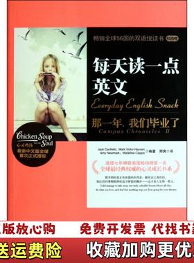 【正版图书】每天读一点英文那一年我们毕业了美坎菲尔德Canfield JMark VictorAmy Newmark