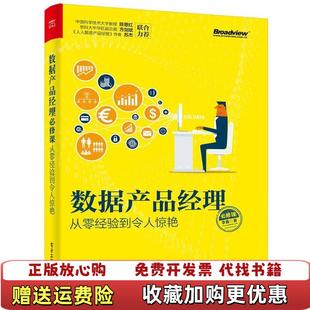 【正版图书】数据产品经理必修课从零经验到令人惊艳李鑫 著电子工业出版社9787121336959