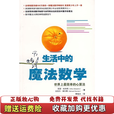 【正版图书】生活中的魔法数学 世界上最简单的心算法亚瑟本杰明Arthur Benjamin迈克尔谢尔默Michael S