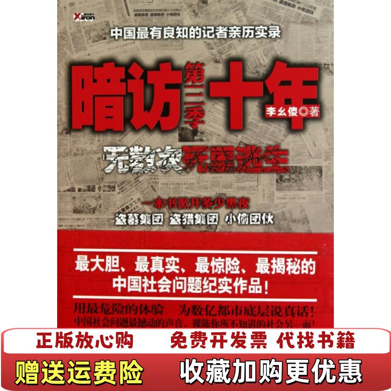 【正版图书】暗访十年无数次死里逃生第三季中国最有良知的记者暗访盗墓集团盗猎集团小偷团伙李幺傻  著云南人民出版社9787