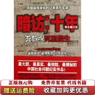 暗访十年无数次死里逃生第三季 图书 中国最有良知 记者暗访盗墓集团盗猎集团小偷团伙李幺傻 社9787 著云南人民出版 正版