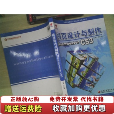 【正版图书】网页设计与制作DreamweaverCS3刘红梅主编江苏教育出