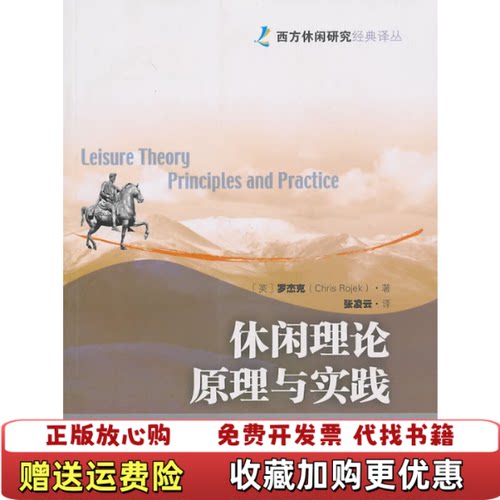 【正版图书】休闲理论原理与实践英]罗杰克著张凌云译中国旅游出版社9787503239830