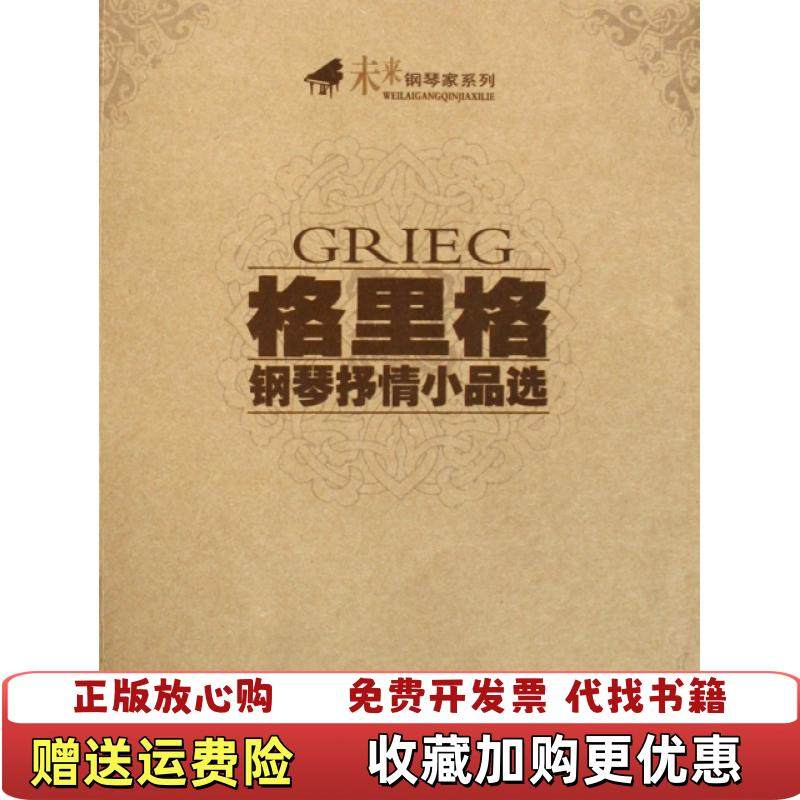 【正版图书】格里格钢琴抒情小品选挪格里格  著春风文艺出版社9787531332770