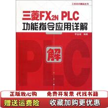 【正版图书】三菱FX2NPLC功能指令应用详解李金城 著电子工业出版社9787121149146