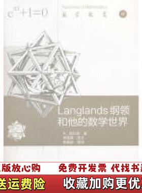 【正版图书】Langlands纲领和他的数学世界R．朗兰兹高等教育出版社9787040499292