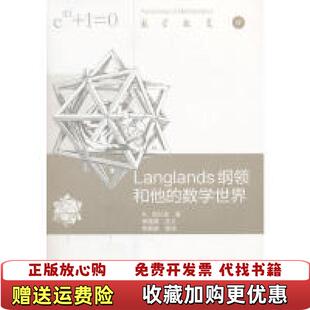 【正版图书】Langlands纲领和他的数学世界R.朗兰兹高等教育出版社9787040499292