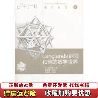 【正版图书】Langlands纲领和他的数学世界R．朗兰兹高等教育出版社9787040499292