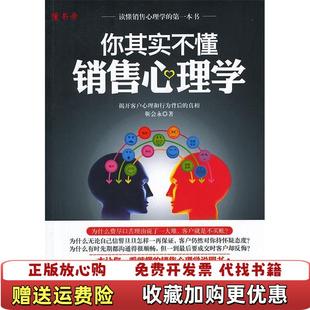 著南海出版 你其实不懂销售心理学靳会永 图书 公司9787544258319 正版