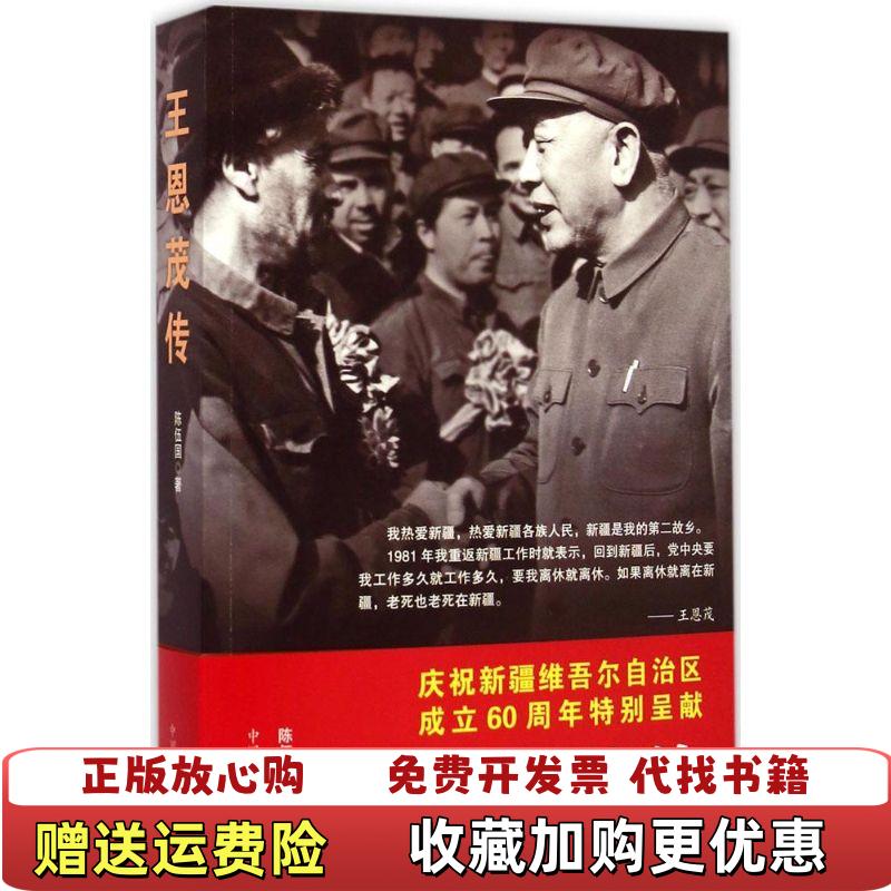 【正版图书】王恩茂传陈伍国  著中国文史出版社9787503455407