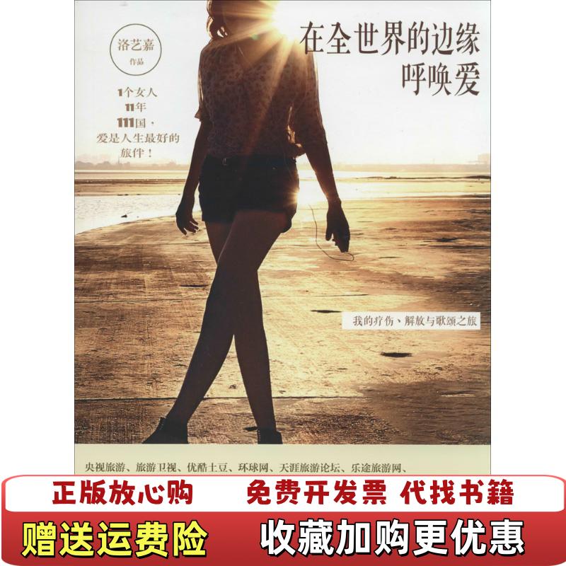 【正版图书】在全世界的边缘呼唤爱我的疗伤解放和歌颂之旅洛艺嘉  著江苏文艺出版社9787539972589