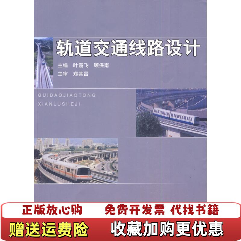 【正版图书】轨道交通线路设计郑其昌叶霞飞顾保南  著同济大学出版社9787560842325
