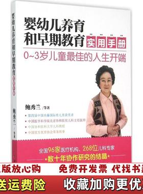 【正版图书】婴幼儿养育和早期教育实用手册 高温消毒发货 鲍秀兰等著 中国妇女出版社鲍秀兰  著中国妇女出版社978751
