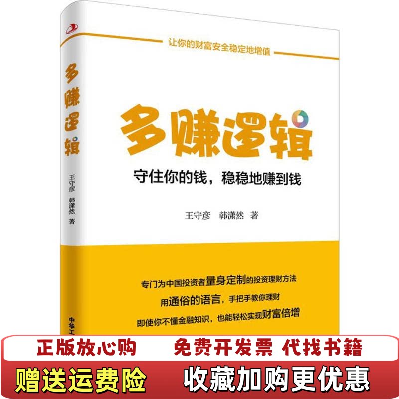 【正版图书】多赚逻辑守住你的钱稳稳地赚到钱王守彦韩潇然著中华工商联合出版社9787515817514