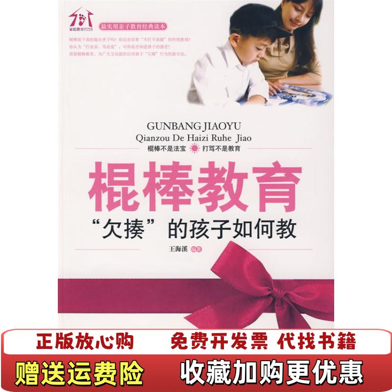 【正版图书】棍棒教育欠揍的孩子如何教王海溪 著朝华出版社9787505421134