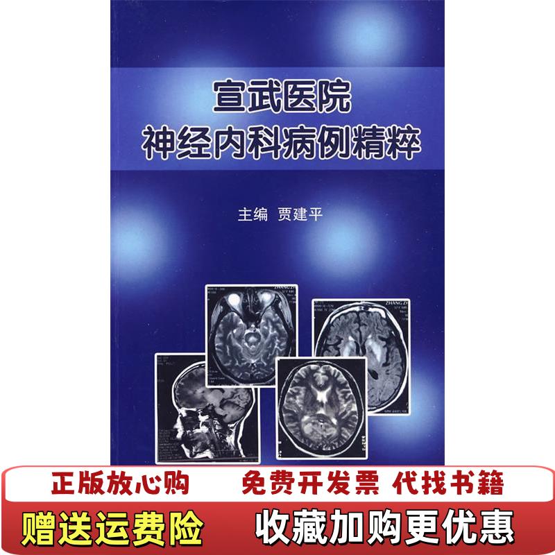 【正版图书】宣武医院神经内科病例精粹c21贾建平  编北京大学医学出版社9787811164992