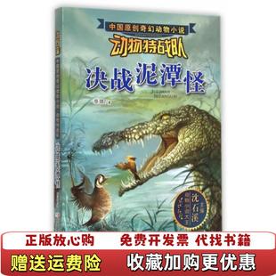 正版 编浙江少年儿童出版 图书 著沈石溪 社9787534289583 沈石溪中国原创奇幻动物小说动物特战队决战泥潭怪慈琪