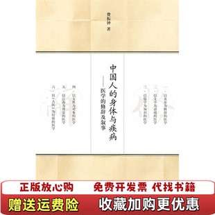 正版 修辞及叙事费振钟上海书店出版 图书 身体与疾病医学 社9787545800517 中国人