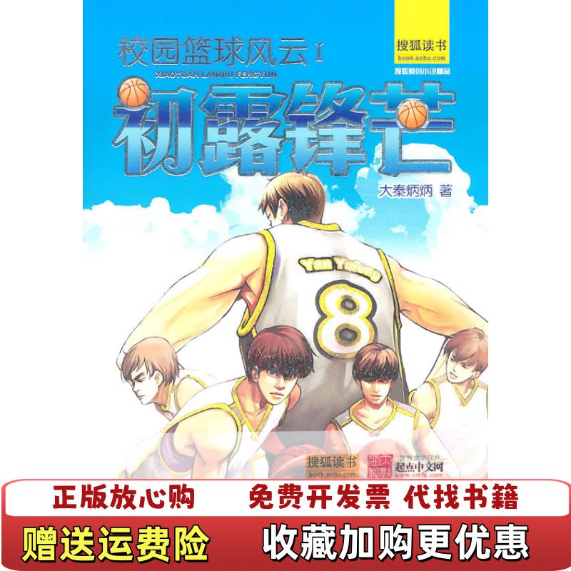 【正版图书】校园篮球风云大秦炳炳鹭江出版社9787806717707