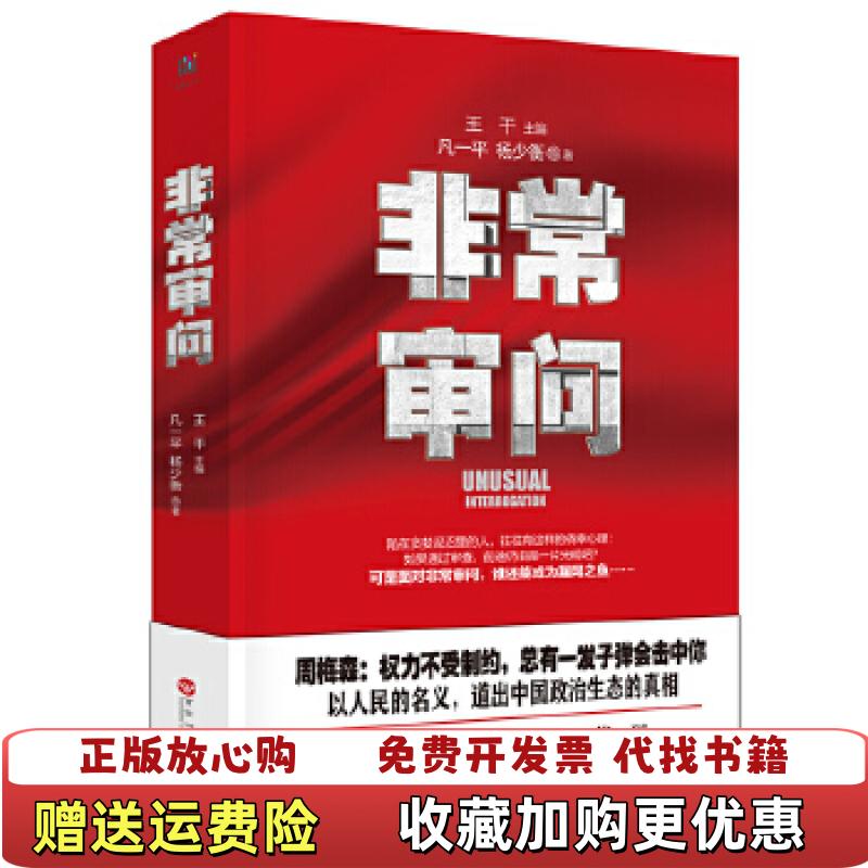 【正版图书】非常审问王干凡一平杨少衡  著百花洲文艺出版社9787550022171