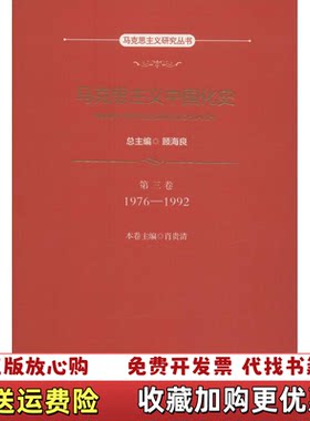【正版图书】马克思主义中国化史第三卷19761992肖贵清著顾海良顾海良本卷编中国人民大学出版社978730026380