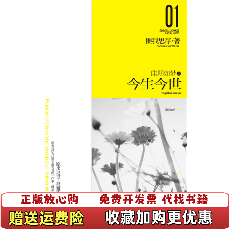 【正版图书】佳期如梦之今生今世匪我思存 编新世界出版社9787802286955