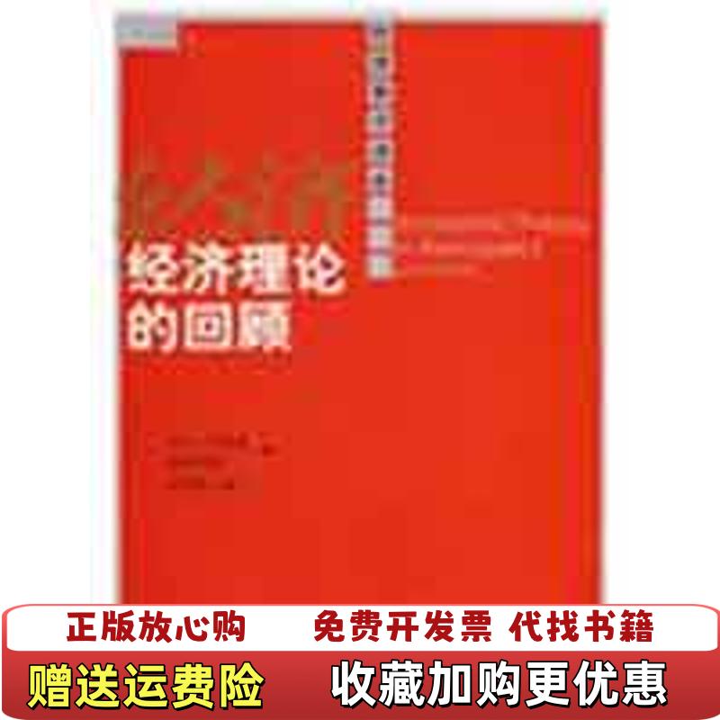 【正版图书】经济理论的回顾第五版英马克布劳格著中国人民大学出版社9787300101736图片