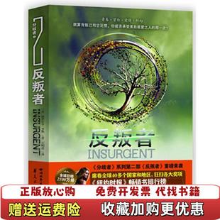 【正版图书】分歧者2反叛者美维罗尼卡罗斯  著王明达  译四川文艺出版社9787541138492