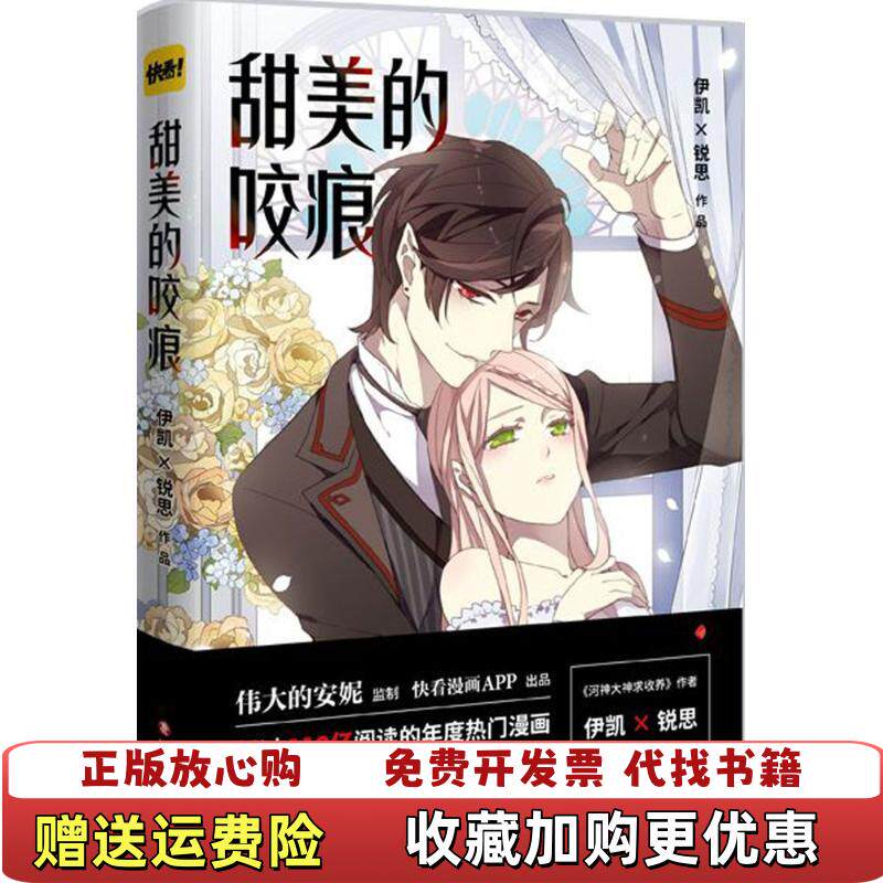 【正版图书】甜美的咬痕伊凯锐思  著四川文艺出版社9787541147852