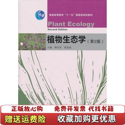 【正版图书】植物生态学 第2版杨允菲 祝廷成高等教育出版社9787040326970杨允菲 祝廷成高等教育出版社9787040326970