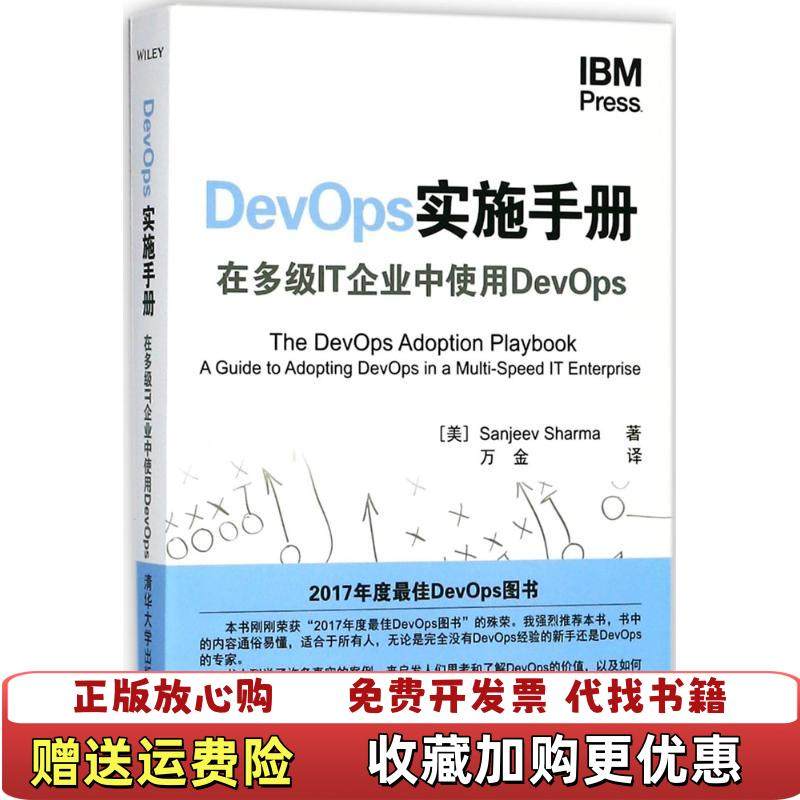 【正版图书】DevOps实施手册在多级IT企业中使用DevOps美桑吉夫夏尔马 著万金 译清华大学出版社97873024