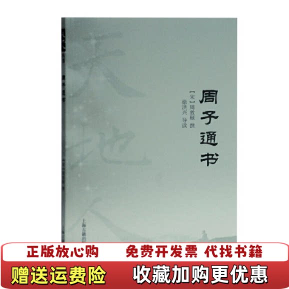 【正版图书】包邮周子通书天地人丛书宋周敦颐撰著徐洪兴导读上海古籍出版社9787532596195