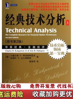 【正版图书】经典技术分析原书第2版上美小查尔斯Kirkpatrick CD美朱丽叶 R达尔奎斯特Dahlquist JR
