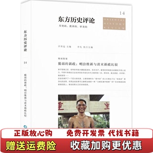 【正版图书】东方历史评论14脆弱的新政明治维新与清末新政比较许知远  著许知远  编贵州人民出版社97872211412