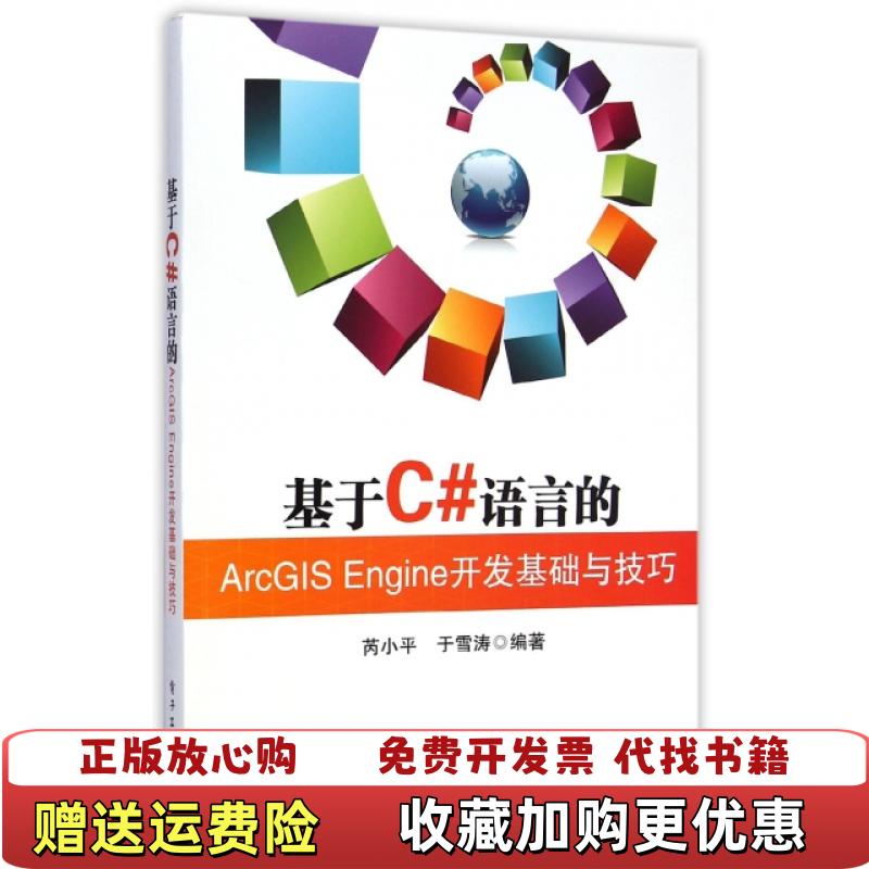 【正版图书】二手基于C语言的ArcGIS Engine开发基础与技巧芮小平电子工业出芮小平电子工业出版社9787121255502