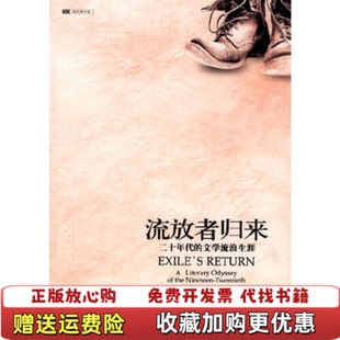 【正版图书】流放者归来二十年代的文学流浪生涯9787536681255美马尔科姆考利重庆出版社9787536681255