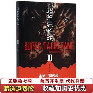 超禁忌游戏Ⅲ 超好看22 著测绘出版 正版 社9787503038679 社宁航一 图书 测绘出版 宁航一