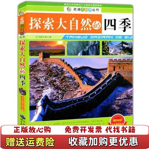 【正版图书】探索大自然的四季走进大自然丛书控索大自然的四季编写组编世界出版公司9787510016080